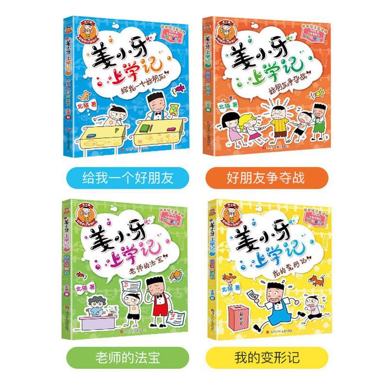 姜小牙上学记全套4册 二年级三年级四年级一年级小学生课外阅读书籍 江小牙米小圈全套北猫系列书注音版爆笑儿童漫画书故事书