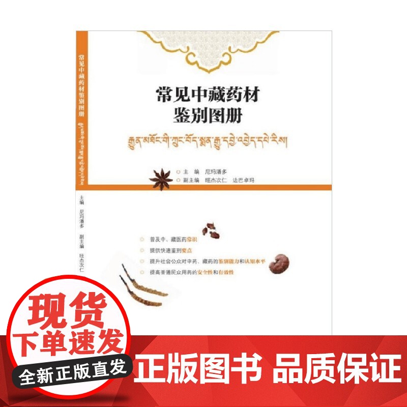 常见中藏药材鉴别图册 尼玛潘多 著 医学高清大图