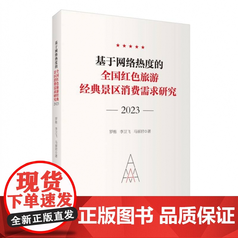 基于网络热度的全国红色旅游经典景区消费需求研究(2023高清大图