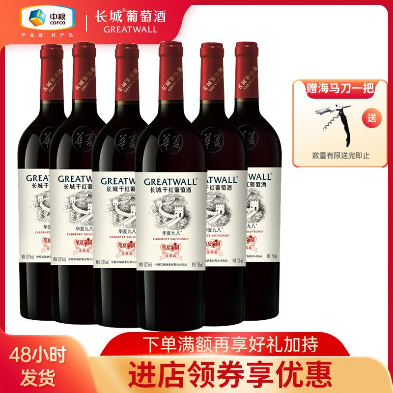 中粮长城 干红葡萄酒 华夏九八赤霞珠750ml*6瓶 整箱装 走亲访友 周末小聚佳选