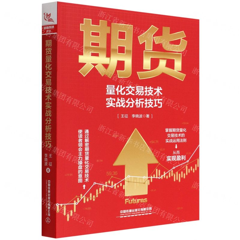 【N】期货量化交易技术实战分析技巧-9787113288334