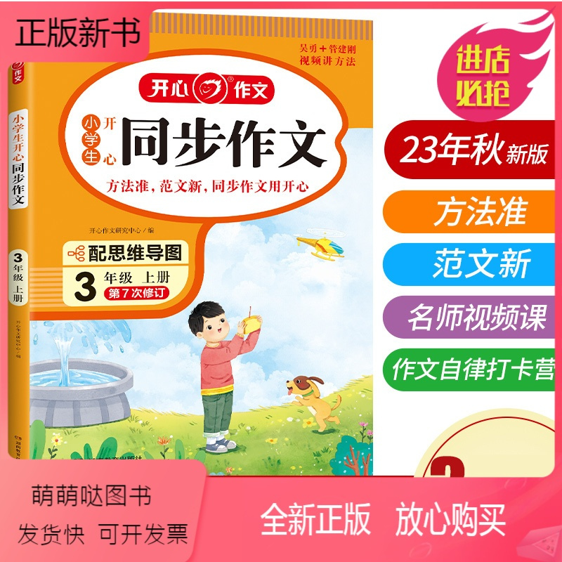 小学三年级 [正版新书]2023小学生开心同步作文三年级上册下册人教版