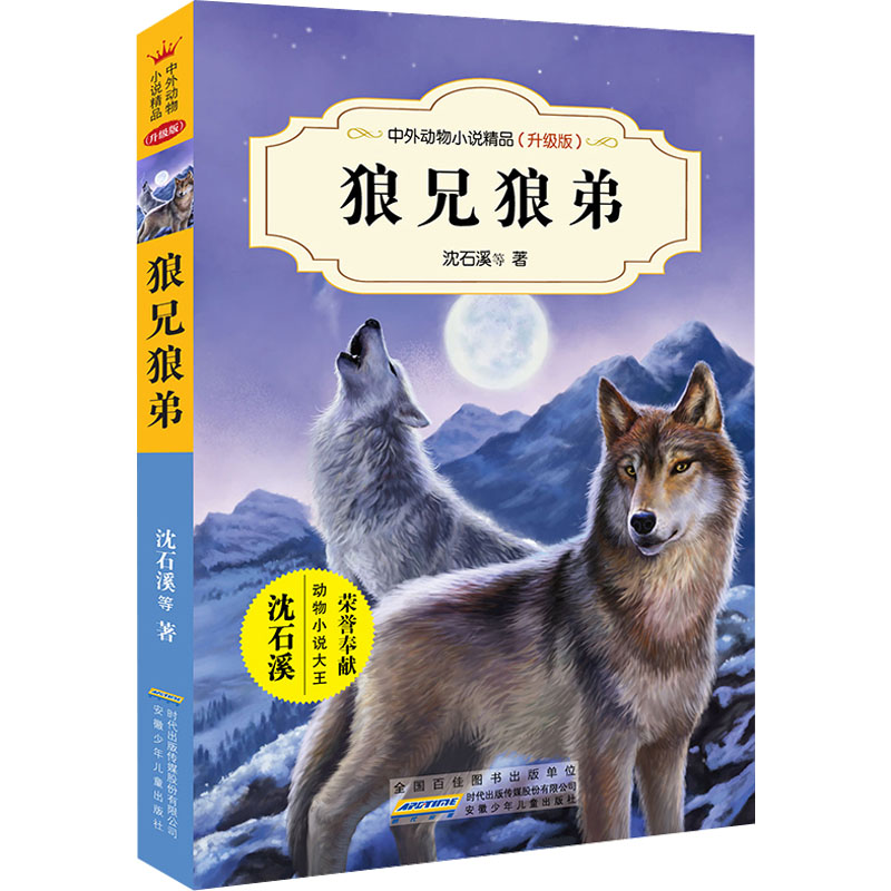 [M]狼兄狼弟-9787539799230高清大图