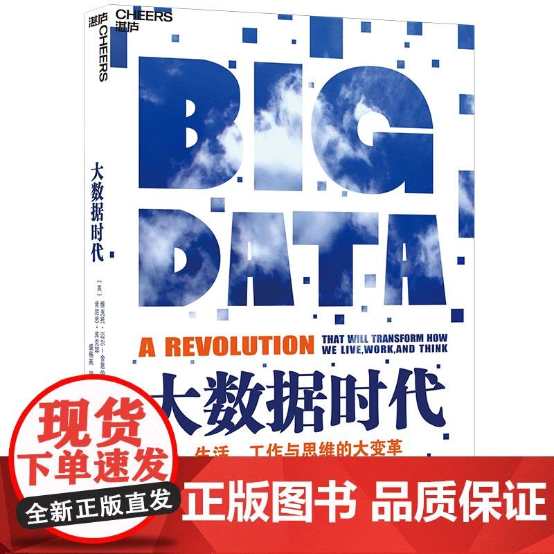 大数据时代 一本书开启一个时代 一本书缔造一个产业 大数据时代开山之作 大数据经典力作 正版书籍浙江人民出版社图片
