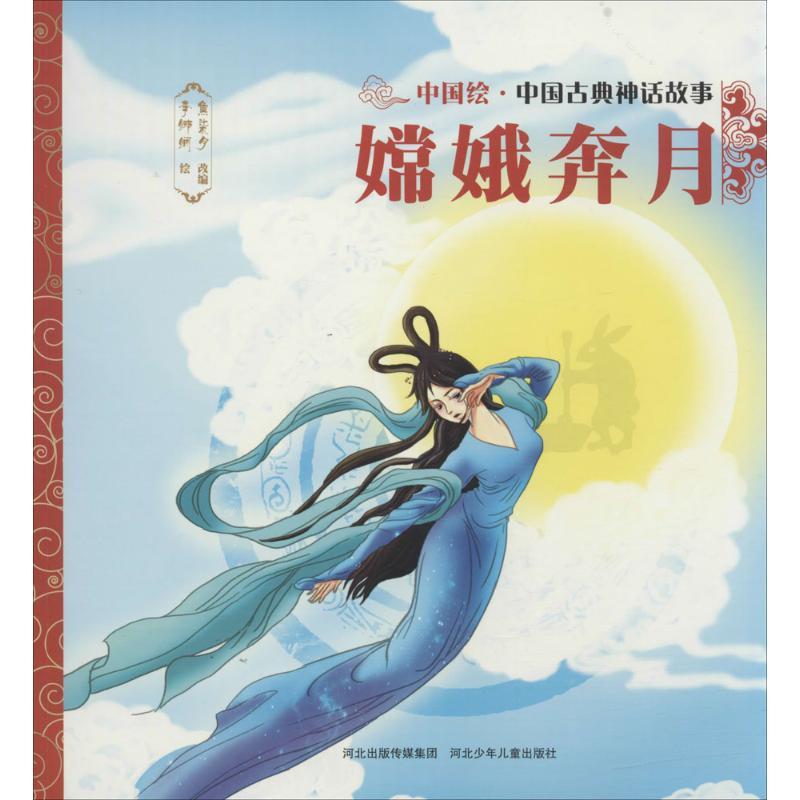 正版新书]中国绘·中国古典神话故事?嫦娥奔月焦柒月978755950539高清大图