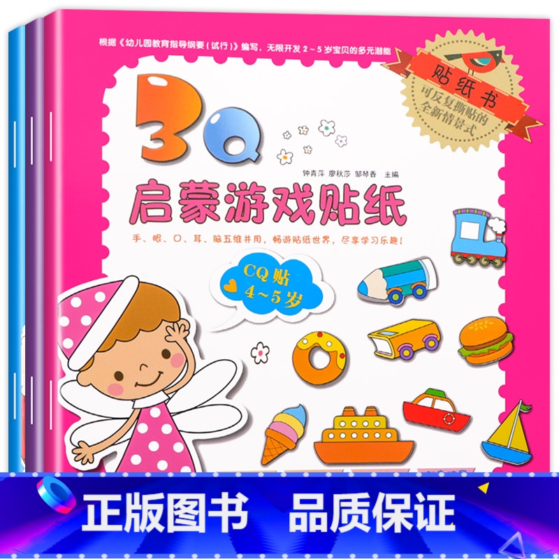 启蒙游戏贴纸4-5岁 【正版】幼儿贴纸游戏书3Q启蒙游戏儿童贴纸书(4~5)岁全套3本全脑智力开发益智早教玩具书趣味贴贴