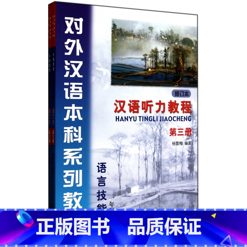 【正版】汉语听力教程(附光盘及学习参考修订本第3册语言技能类1年