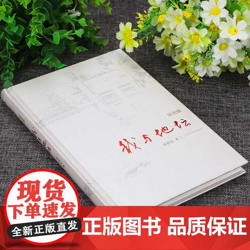 我与地坛精装硬壳纪念版史铁生正版完整版高中生阅读人民文学出版社灵魂代表作名家散文经典含我的梦想扶轮问路畅书籍销书排行榜高清大图