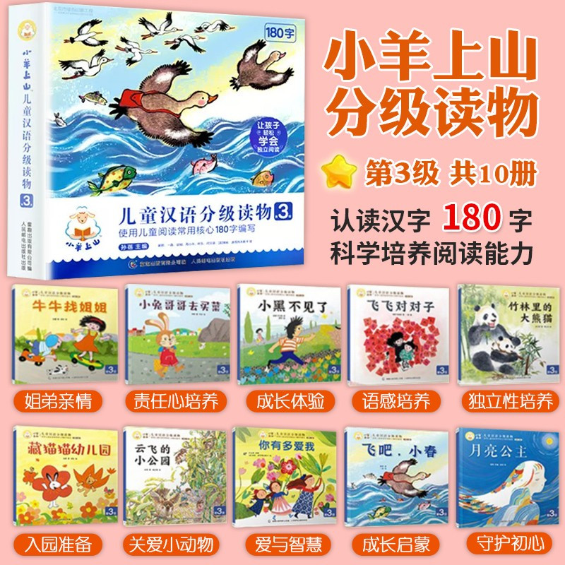 小羊上山[ 第3级] 全套10册 [正版]小羊上山儿童分级读物全套第1/2/3/4级40册一级分级阅读识字卡第一级第二级