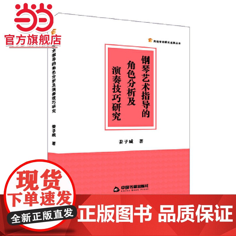 钢琴艺术指导的角色分析及演奏技巧研究高清大图