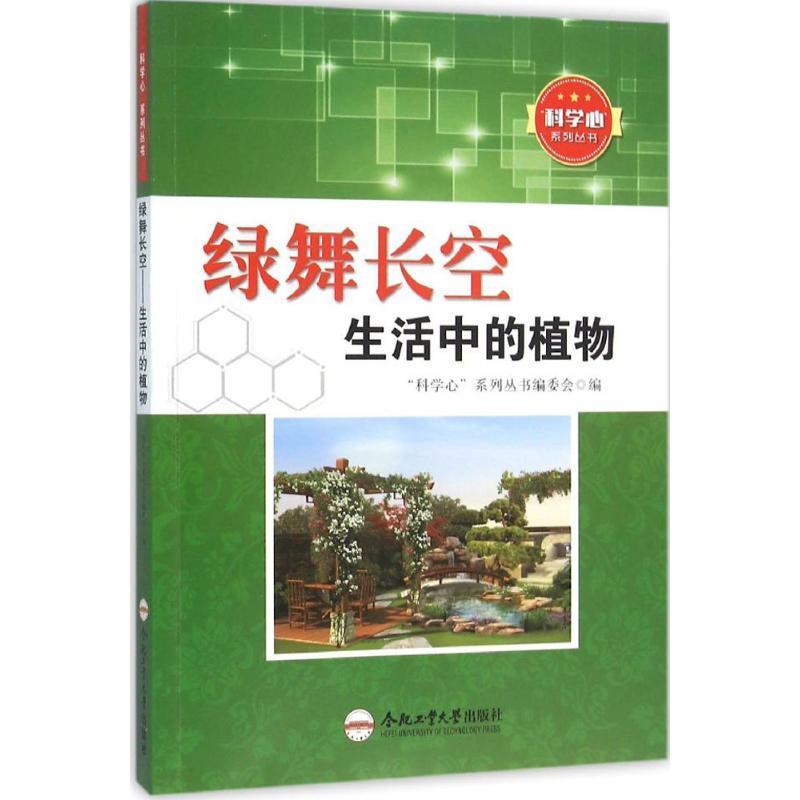 正版新书]绿舞长空:生活中的植物“科学心”系列丛书编委会978756