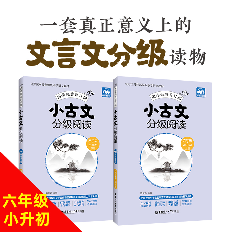[正版]小古文分级阅读六年级小升初6年级上下册国学经典日日诵赠朗诵音频华东理工大学出版社六年级小升初年级古文专项训练