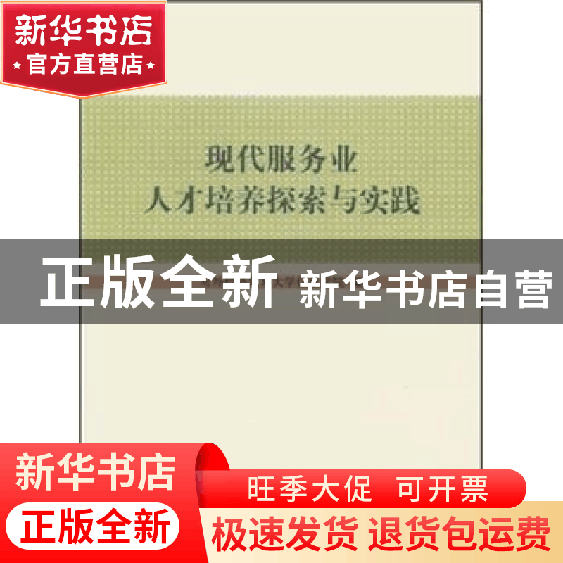 正版 现代服务业人才培养探索与实践 对外经济贸易大学信息学院编图片