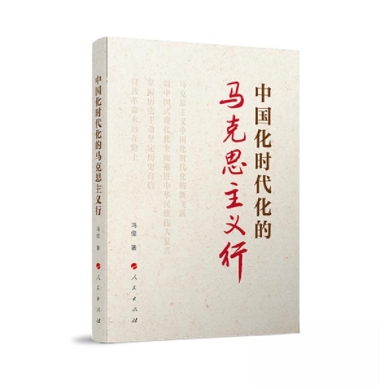 正版新书]中国化时代化的马克思主义行冯俊 著9787010256245高清大图