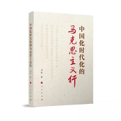 正版新书]中国化时代化的马克思主义行冯俊 著9787010256245