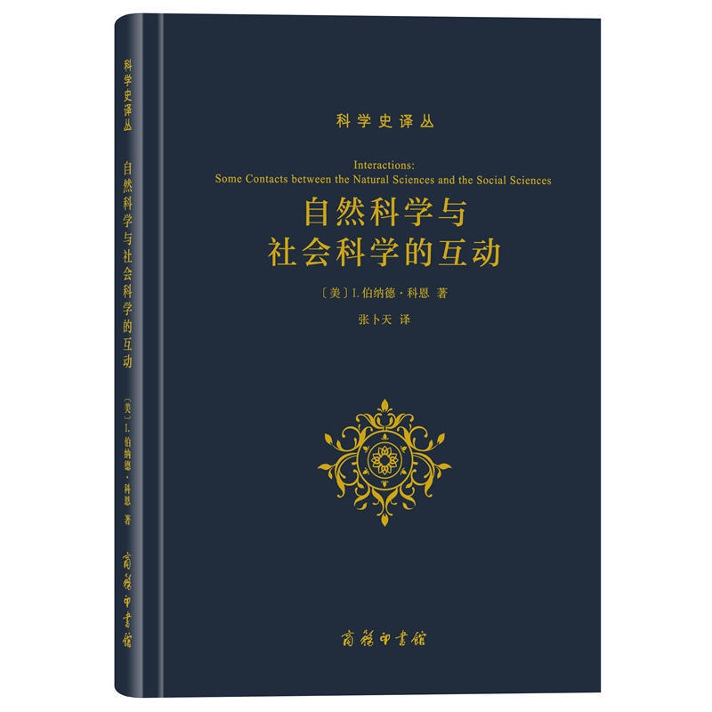 [醉染正版]正版 自然科学与社会科学的互动/科学史译丛:[美] I伯纳德科恩 著 张卜天译 商务印书馆高清大图