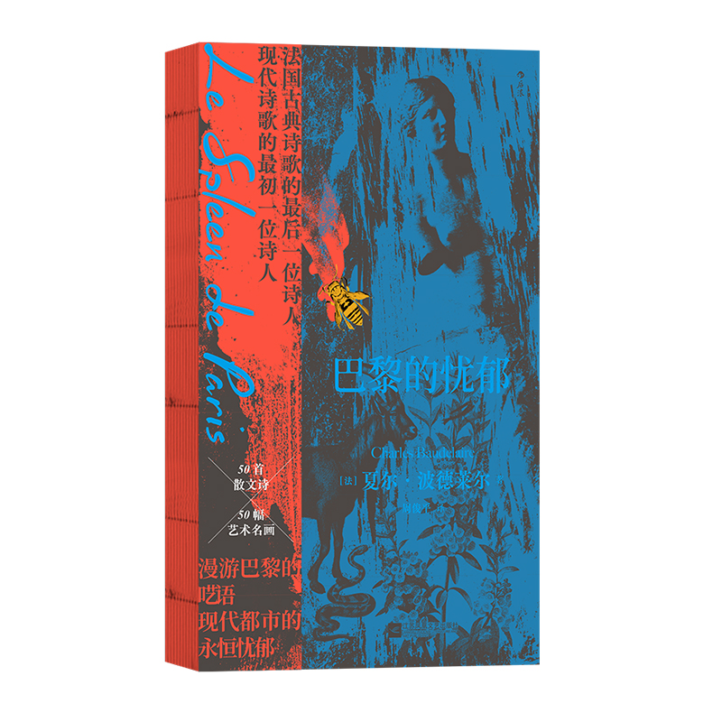 [正版]后浪 巴黎的忧郁 波德莱尔著作 五十幅法国名画 德拉克洛瓦库尔贝马奈高更 法国现代散文诗集高清大图