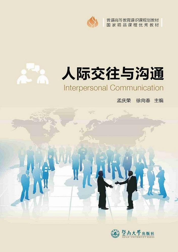 [醉染正版]RT69 人际交往与沟通暨南大学出版社励志与成功图书书籍高清大图