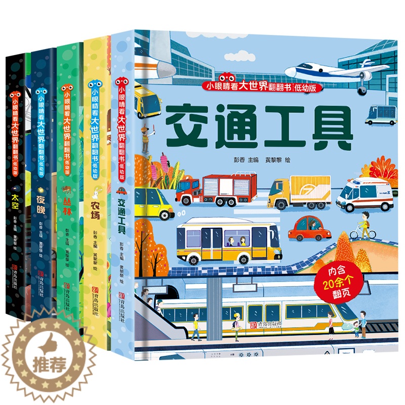 [醉染正版]小眼睛看大世界翻翻书5册交通工具农场丛林夜晚太空 宝宝益智撕不烂书籍0-1-2-3-6一岁两岁三岁早教书启蒙高清大图
