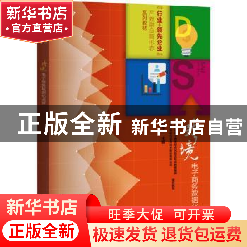 正版 跨境电子商务数据化运营 孔繁正主编 电子工业出版社 978712高清大图