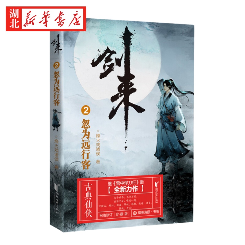 [醉染正版]正版 剑来2 忽为远行客 烽火戏诸侯 浙江文艺出版社 继雪中悍刀行后全新长篇古典仙侠力作玄幻武侠小说正高清大图