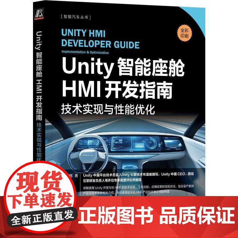 Unity智能座舱HMI开发指南 技术实现与性能优化 杨栋 智能汽车丛书 Unity引擎渲染技术 Unity智能座舱开发高清大图