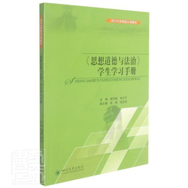 [醉染正版]正版《思想道德与法治》学生学习手册黄丽珊社会科学书图书籍四川大学出版社有限责任公司978756904高清大图