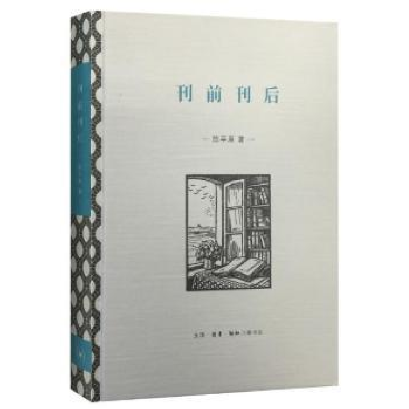 诺森刊前刊后陈平原著9787108053022生活·读书·新知三联书店高清大图