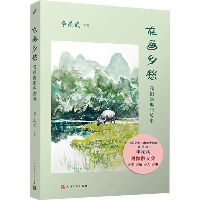 醉染图书在画乡愁 我们的那些故事9787020179817高清大图