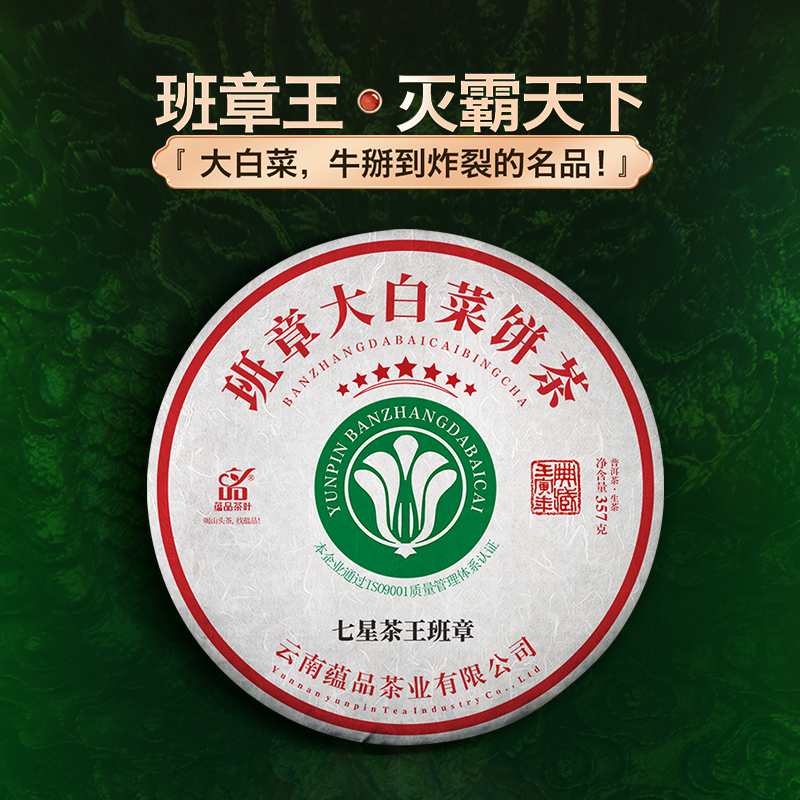 [国庆超级大作]蕴品 2018《七星班章大白菜》普洱生茶饼茶357g