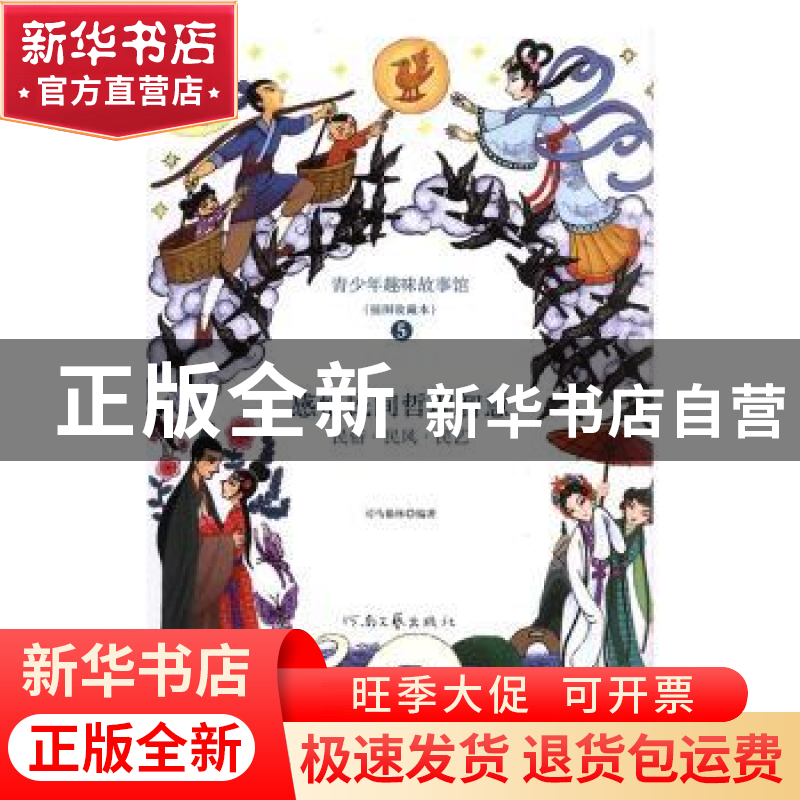 正版 青少年趣味故事馆(5)-感悟民间哲理智慧-民俗.民风.民艺(插高清大图