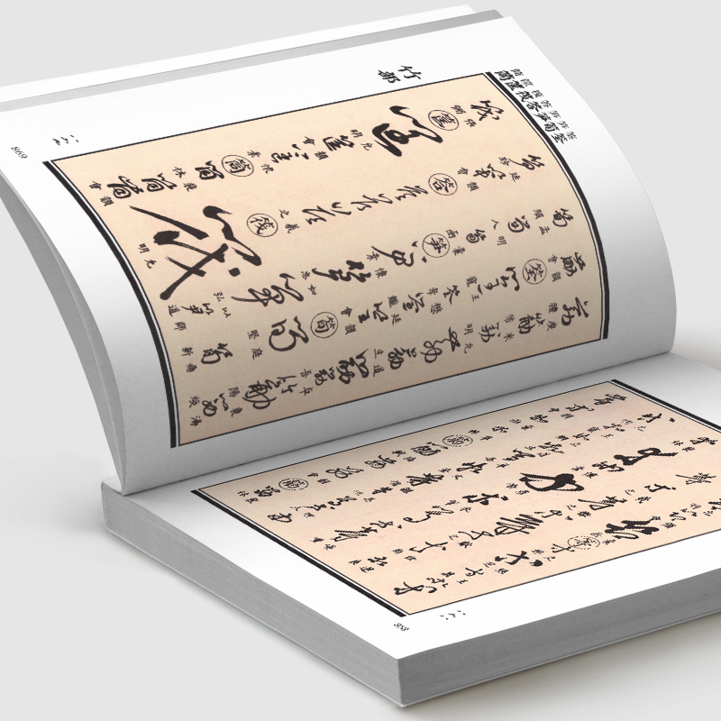 [正版]精装1589页《草书大字典》整理本 中国草书大字典历代名人法帖汇辑名家草书真迹临摹范本书画家毛笔字体对照 书法高清大图