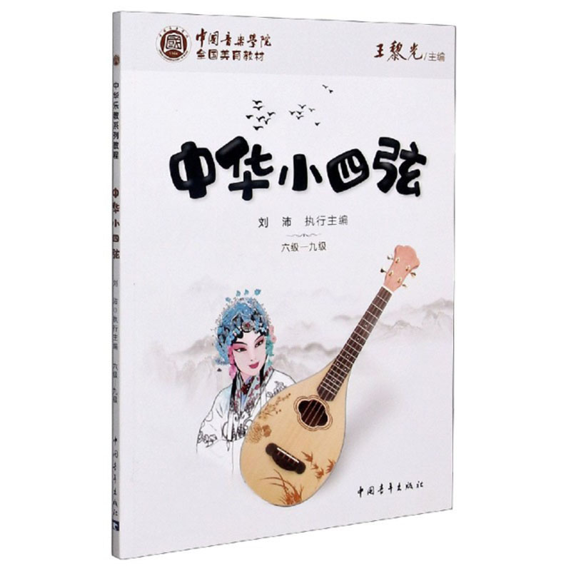 【M】中国音乐学院全国美育教材 中华小四弦 六级-九级-9787515361420
