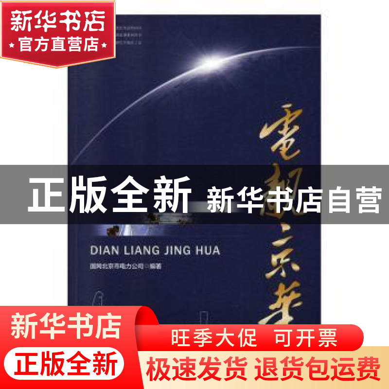 正版 电靓京华 国网北京市电力公司 中国工人出版社 978750087082