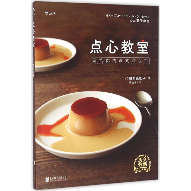 正版新书】点心教室(日)椎名真知子 著;曹逸冰 译9787550278103