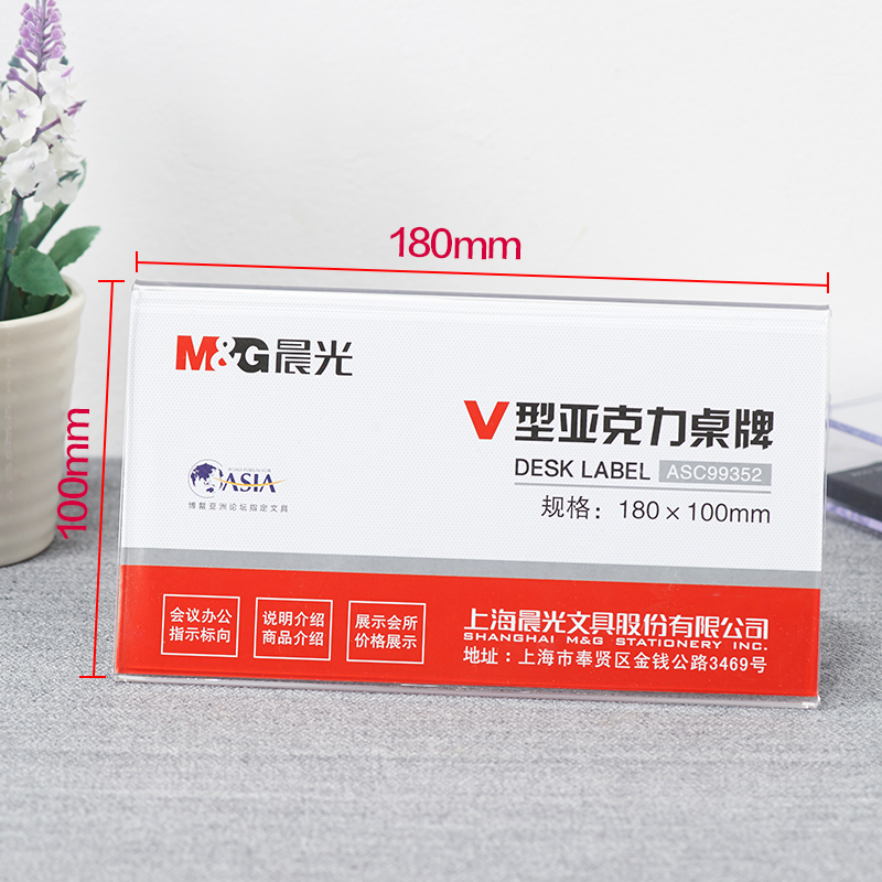 晨光(M&G)ASC99352 V型亚克力标志牌5个 180*100mm 桌牌 会议桌牌提示牌 横立式价签台牌
