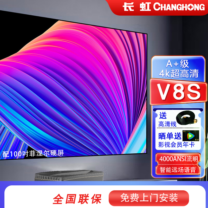 长虹(CHANGHONG) 激光电视v8s真4k超高清家用安卓智能无线客厅家庭影院商务办公超短焦投影 长虹V8S+100吋菲涅尔硬屏+高清线