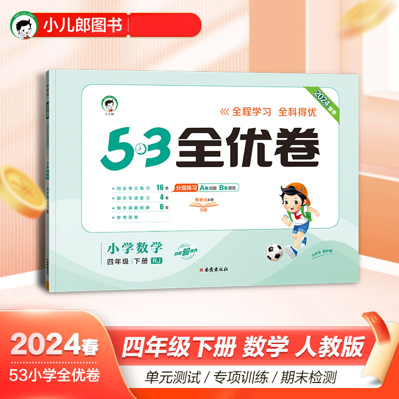 2024春新版小儿郎53全优卷小学四年级下册数学人教版RJ试卷小学4年级试卷全优全能练考卷同步课本教辅测试卷期末冲刺