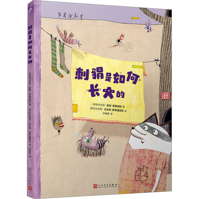 [M]刺猬是如何长大的-9787020187263高清大图