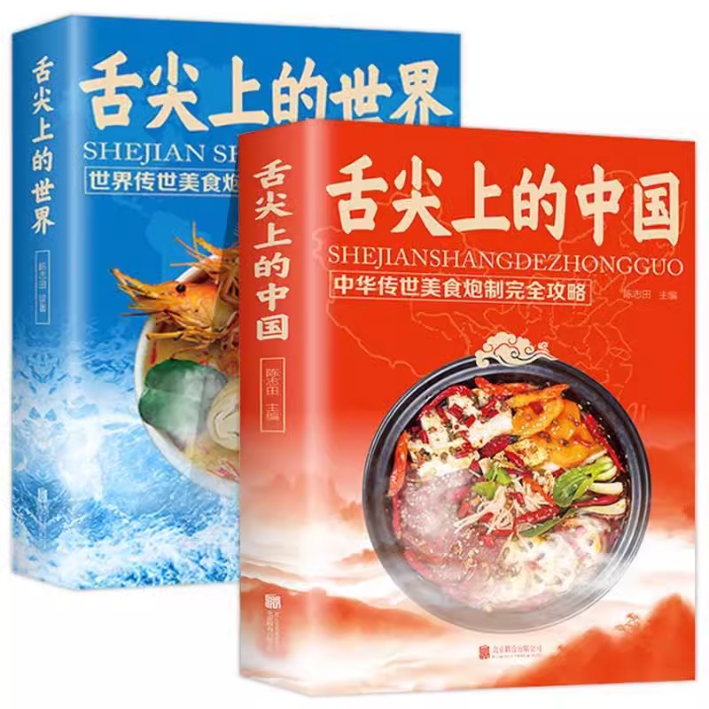 舌尖上的世界+舌尖上的中国 [正版]舌尖上的中国+舌尖上的世界传统美食炮制方法全攻略老字号美食书籍营养食谱来自中外世界各高清大图