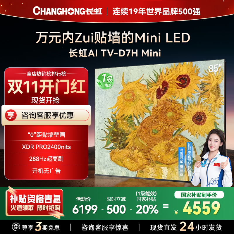 长虹电视85D7H Mini 85英寸电视 AI TV壁画 MiniLED 4K超高清平板电视政府补贴