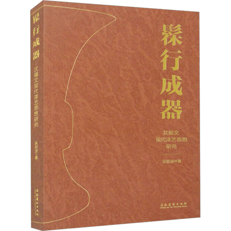 【M】髹行成器 沈福文现代漆艺思想研究-9787503974847