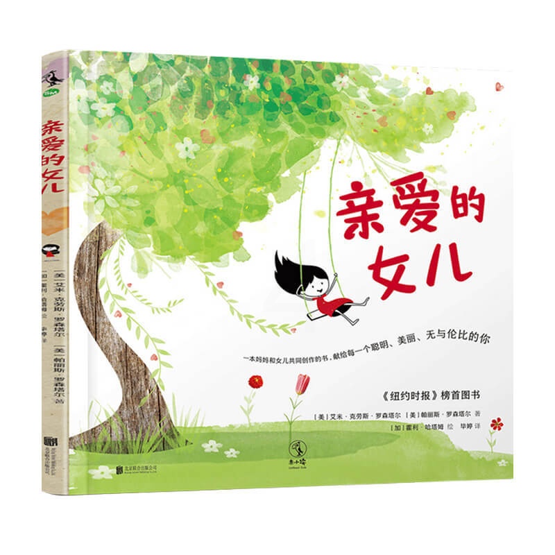 [正版]亲爱的女儿3-10岁 杰森罗森塔尔 帕丽斯罗森塔尔 著 儿童绘本高清大图