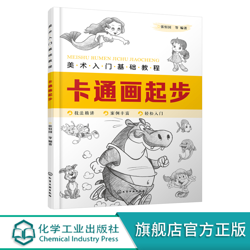 [正版]美术入门基础教程 卡通画起步 Q版漫画教程书籍 卡通人物绘制技巧 卡通人物设计 卡通动物形象卡通动物表情动势