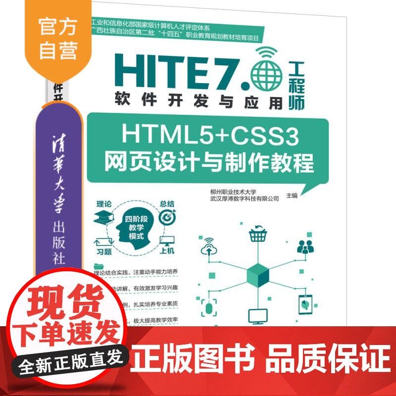 [正版新书]HTML5+CSS3网页设计与制作教程 柳州职业技术大学、武汉厚溥数字科技有限公司 清华大学出版社 HT图片