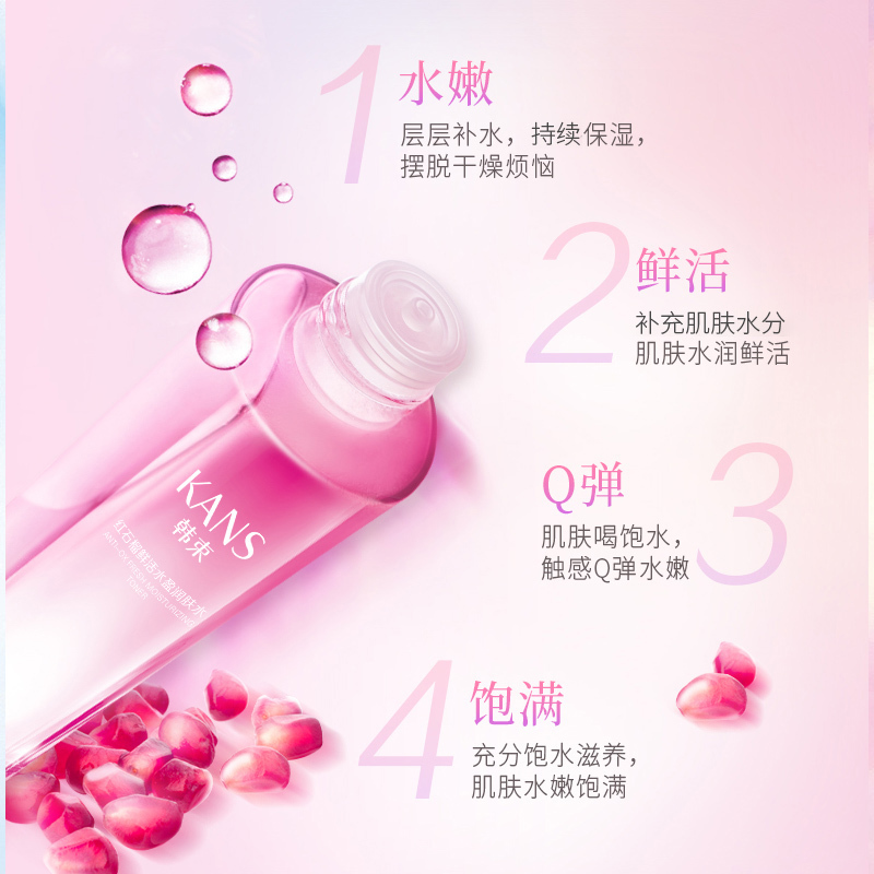 韩束耀鲜养红石榴鲜活水盈润肤水120ml