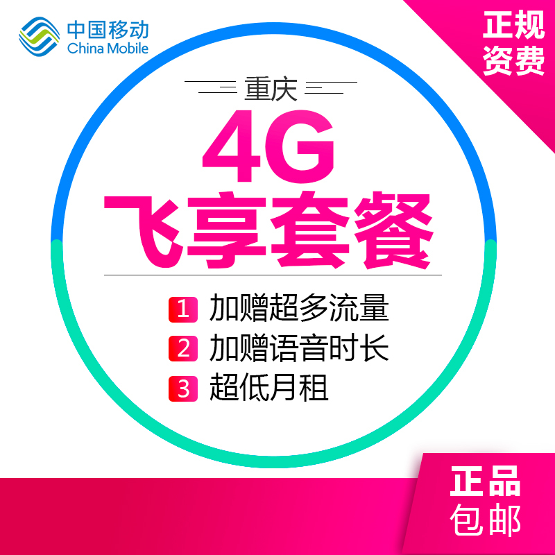 重庆移动新4G飞享套餐手机卡上网卡流量卡