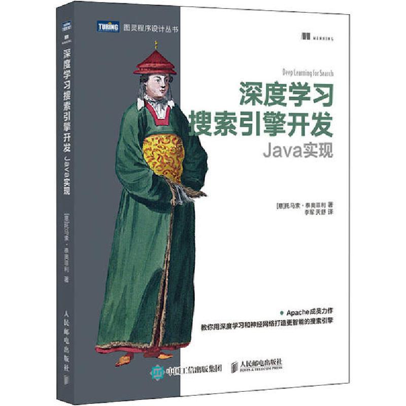 正版新书】深度学习搜索引擎开发 Java实现托马索·泰奥菲利978711