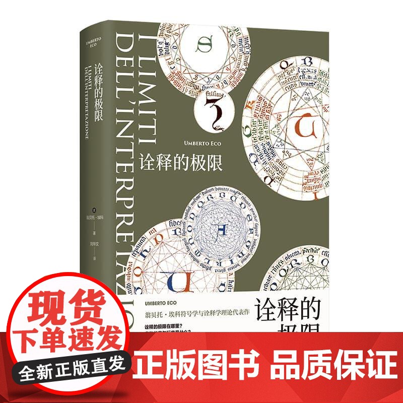 诠释的极限 翁贝托埃科作品系列 上海译文出版社外国文学作品诠释学理论代表作意大利随笔高清大图