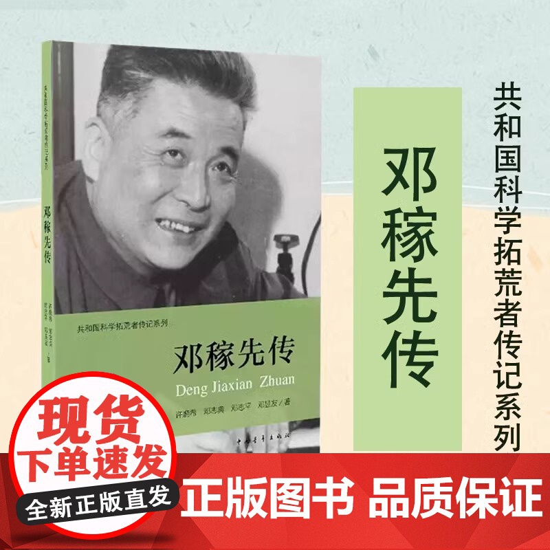 邓稼先传 许鹿希 等 著 伍献军 丛书主编 著作 中国通史社科 正版图书籍 中国青年出版社高清大图